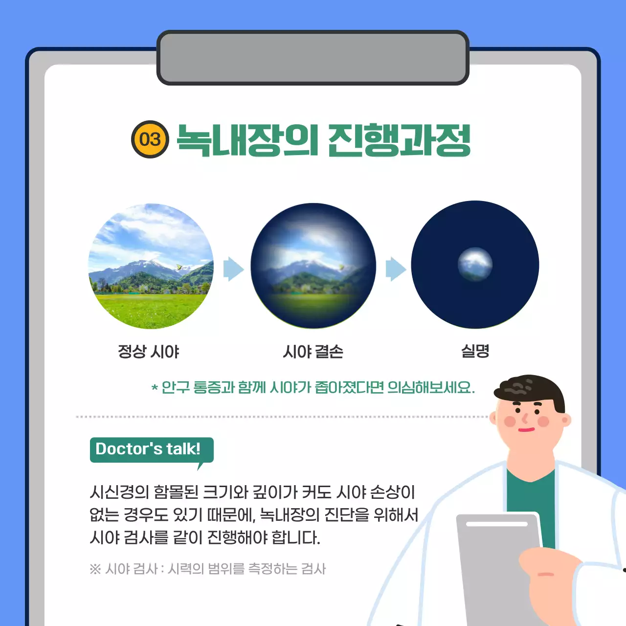 파란색의 텍스트 강조의 녹내장 정보 제공