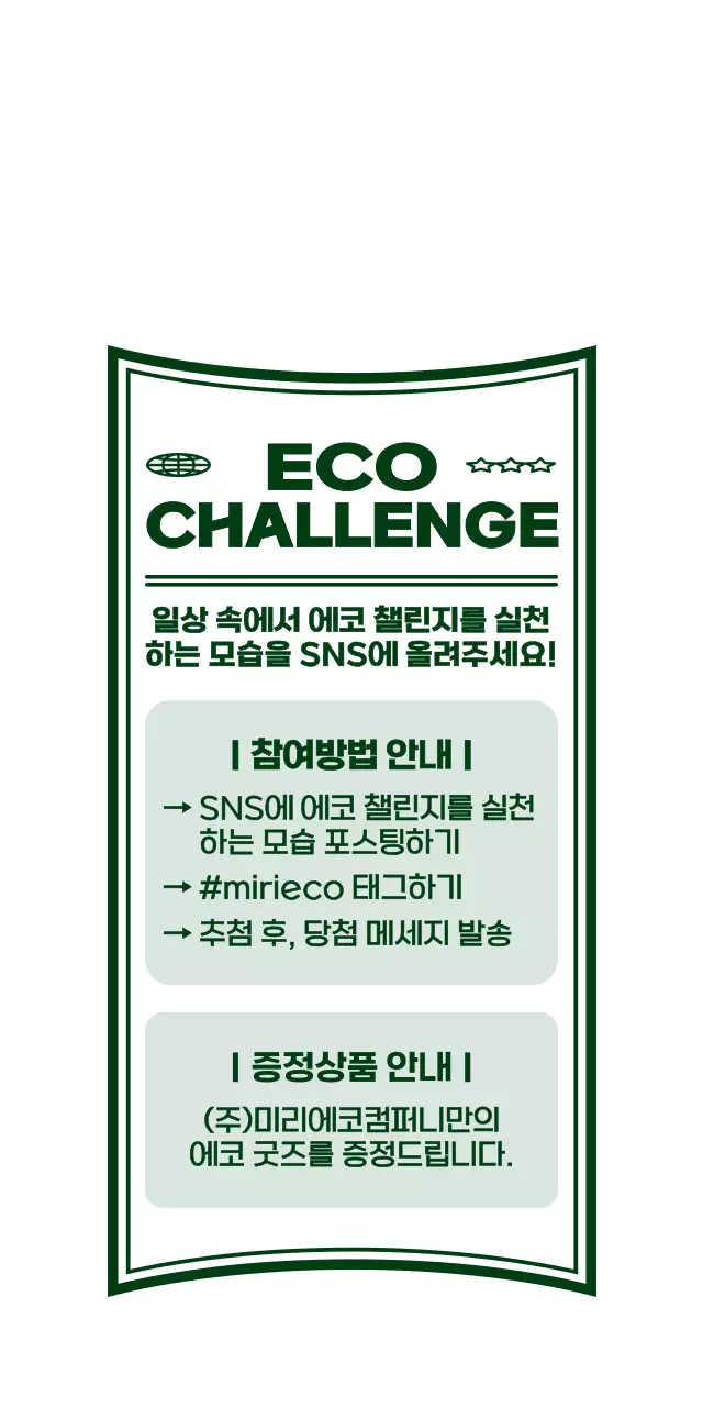 싱그러운 초록색의 귀엽고 힙한 캐릭터 일러스트 스타일 에코 챌린지 이벤트 정보 안내
