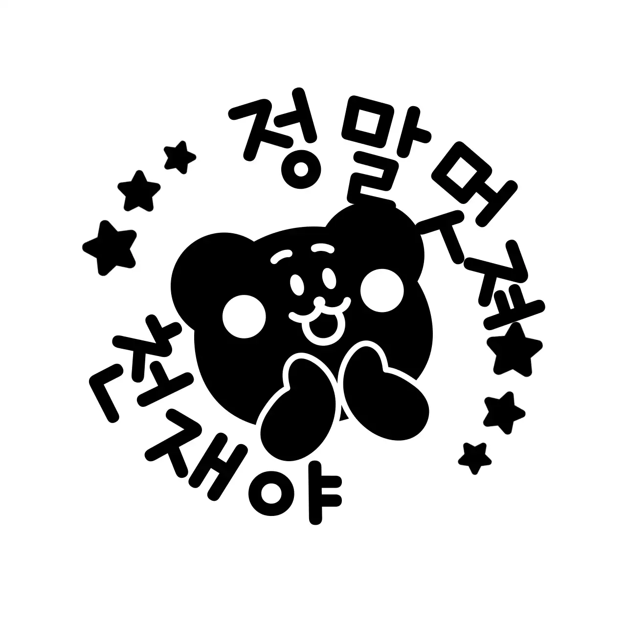 검정색의 귀여운 동물 캐릭터가 있는 칭찬도장