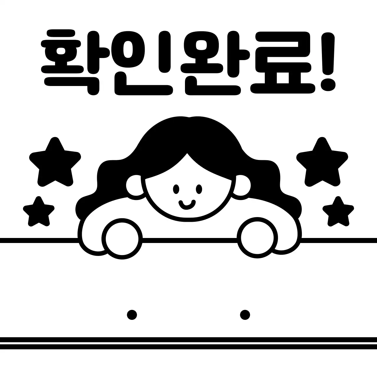 검정색의 별과 단순한 사람 일러스트가 있는 숙제 검사 및 확인용