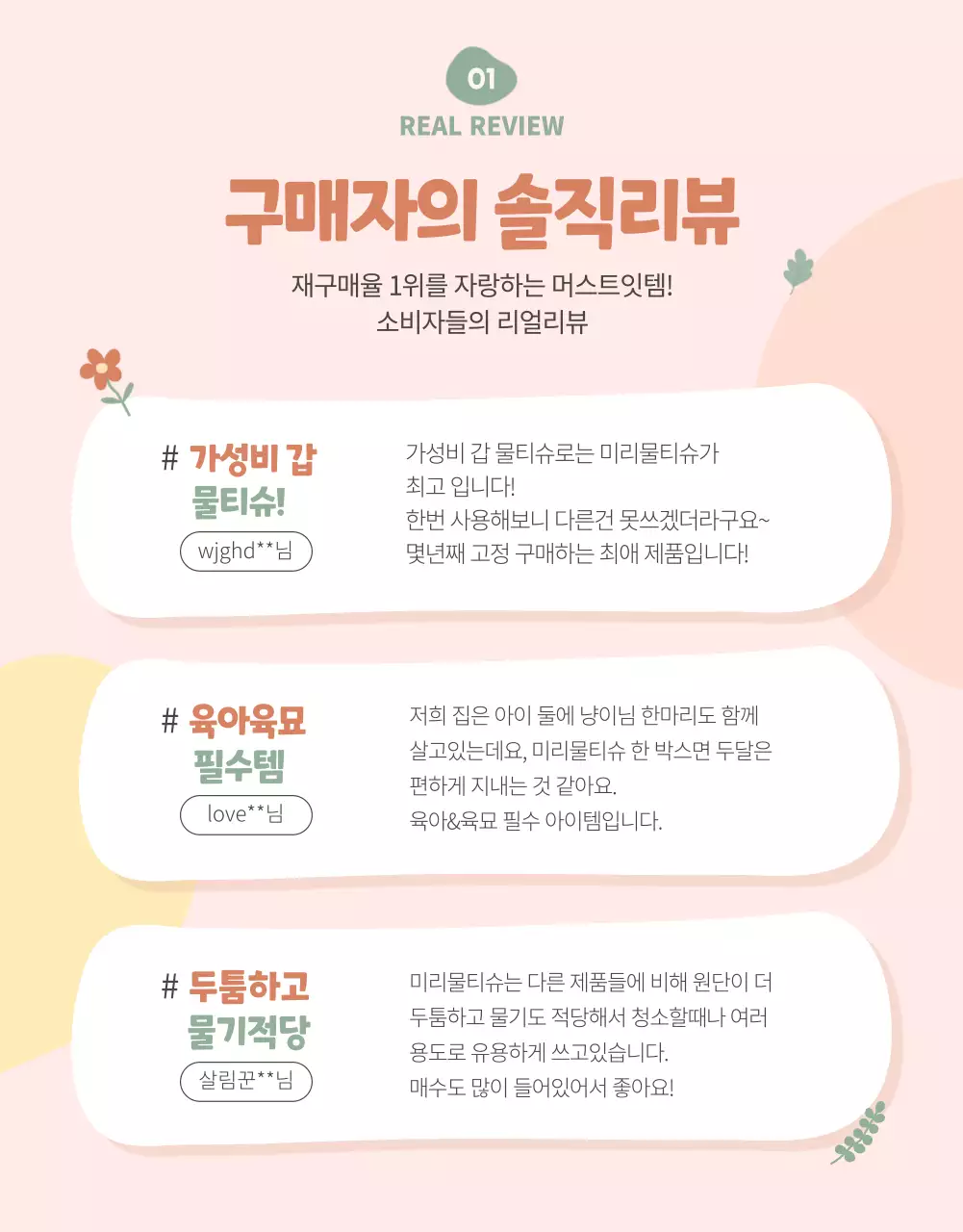 파스텔톤 분홍의 아기자기한 꽃잎 일러스트 물티슈 홍보 상세페이지