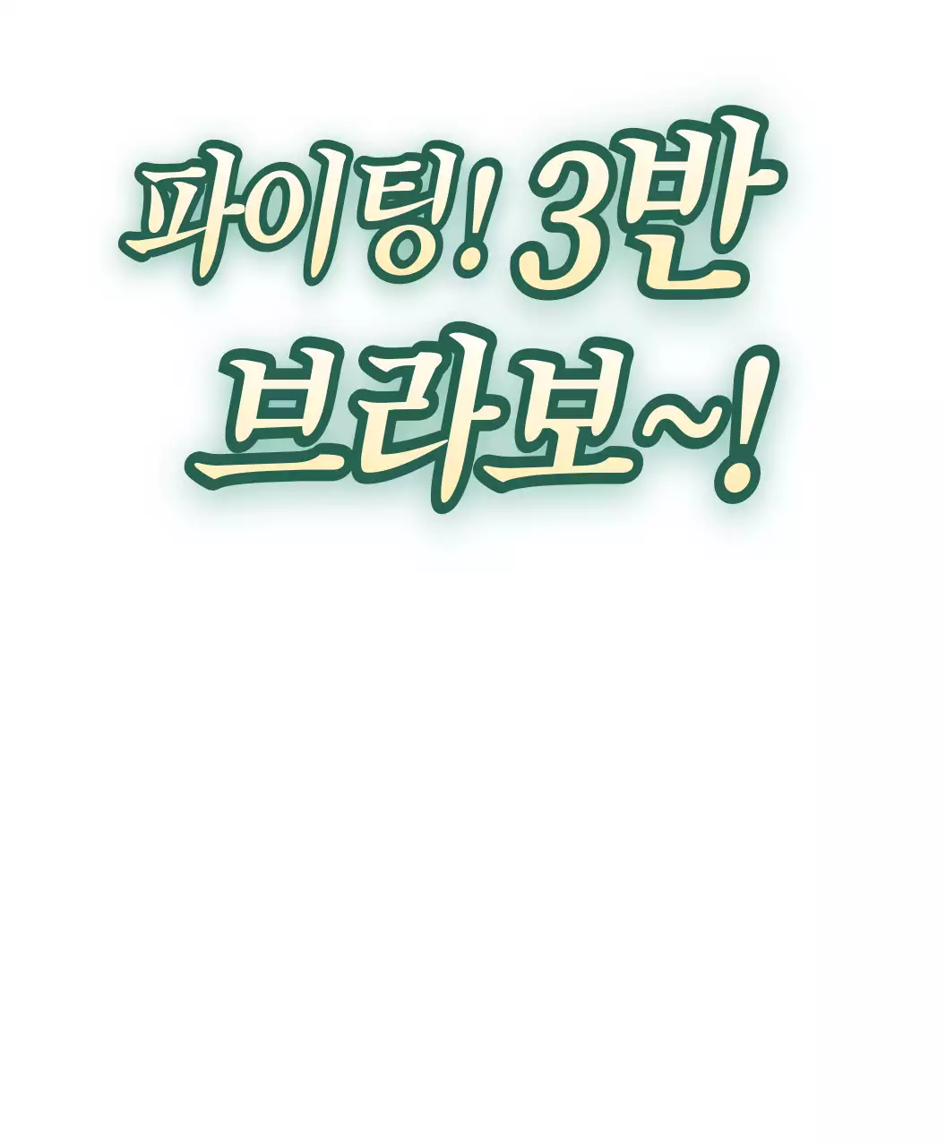 초록색 그라데이션의 체육대회 유머 문구