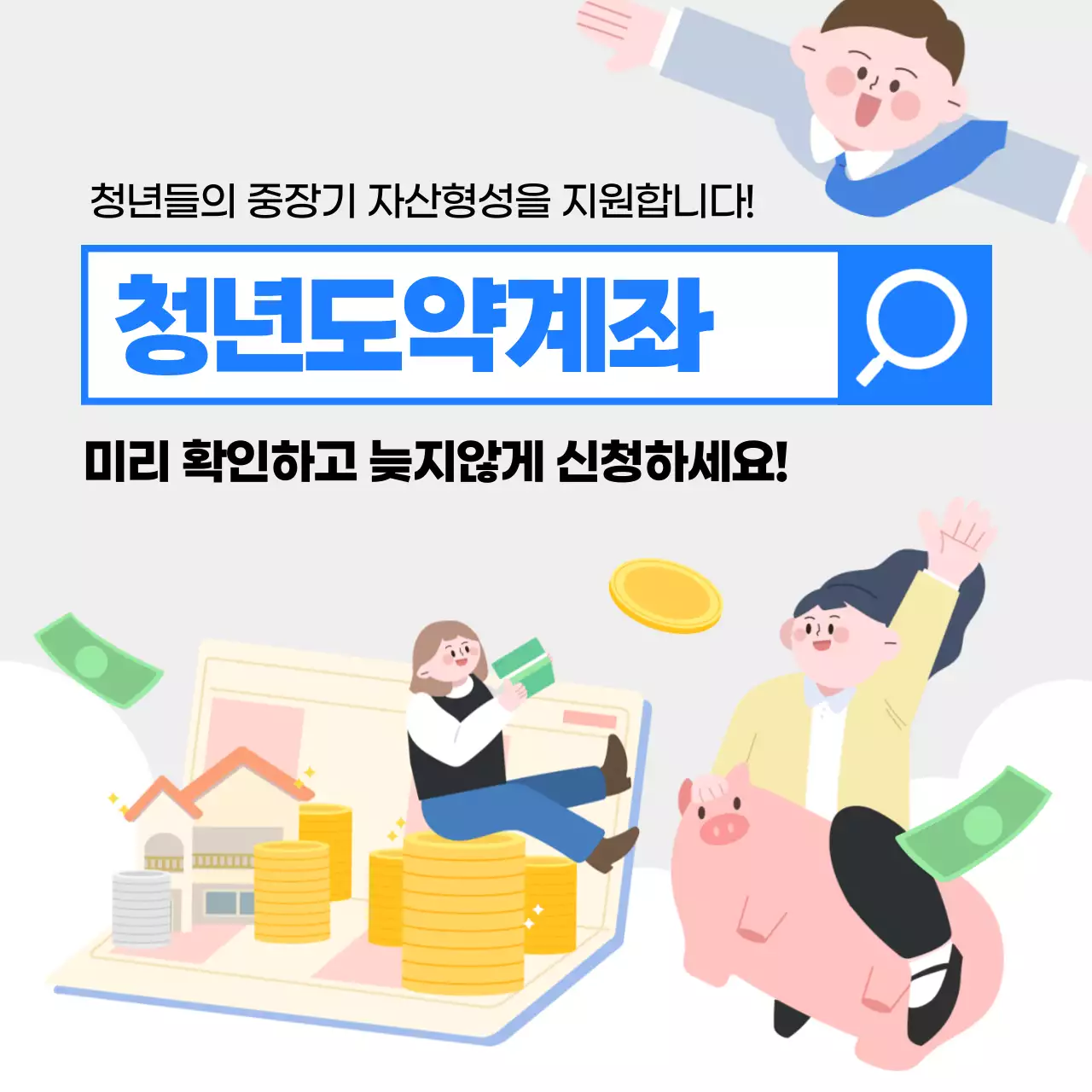 파란색과 흰색의 일러스트 강조의 청년도약계좌 홍보 안내