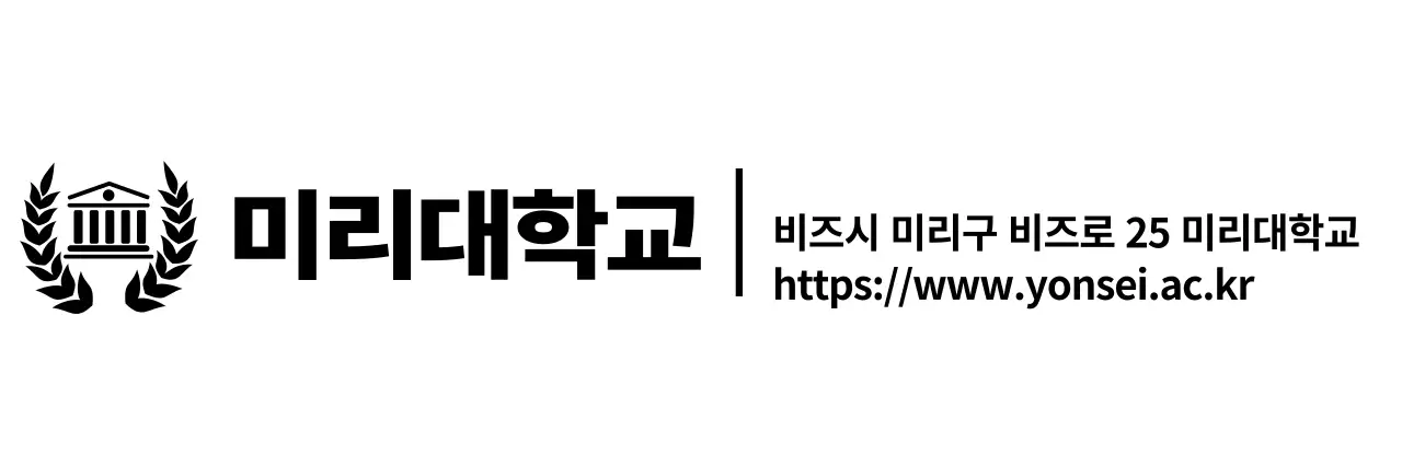 검정색의 심플모던한 심볼 로고와 텍스트 조합 레이아웃 스타일 대학교 안내 및 홍보용