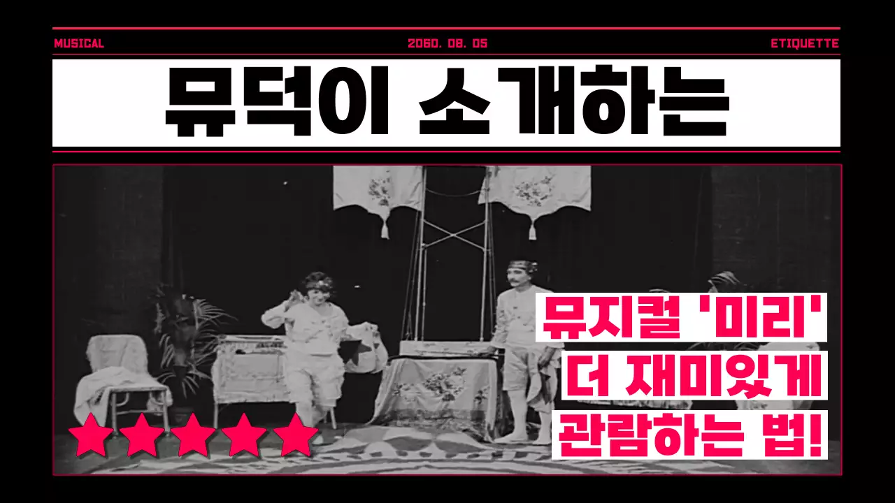 흑백의 레트로한 영화관람 에티켓