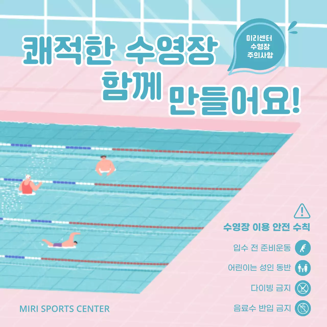하늘색 물과 핑크색 타일의 수영장 일러스트를 사용한 수영장 안전 수칙