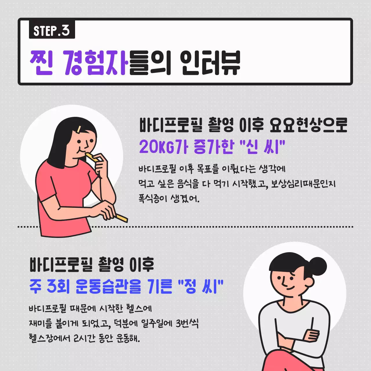 보라와 회색조의 카툰 비교 형식의 심플한 바디프로필 찬반 토론