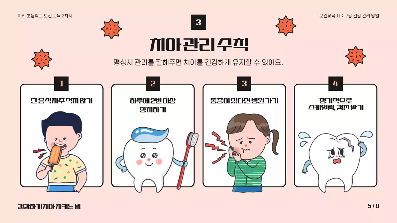 분홍색과 검정색의 귀여운 치아 보건 교육