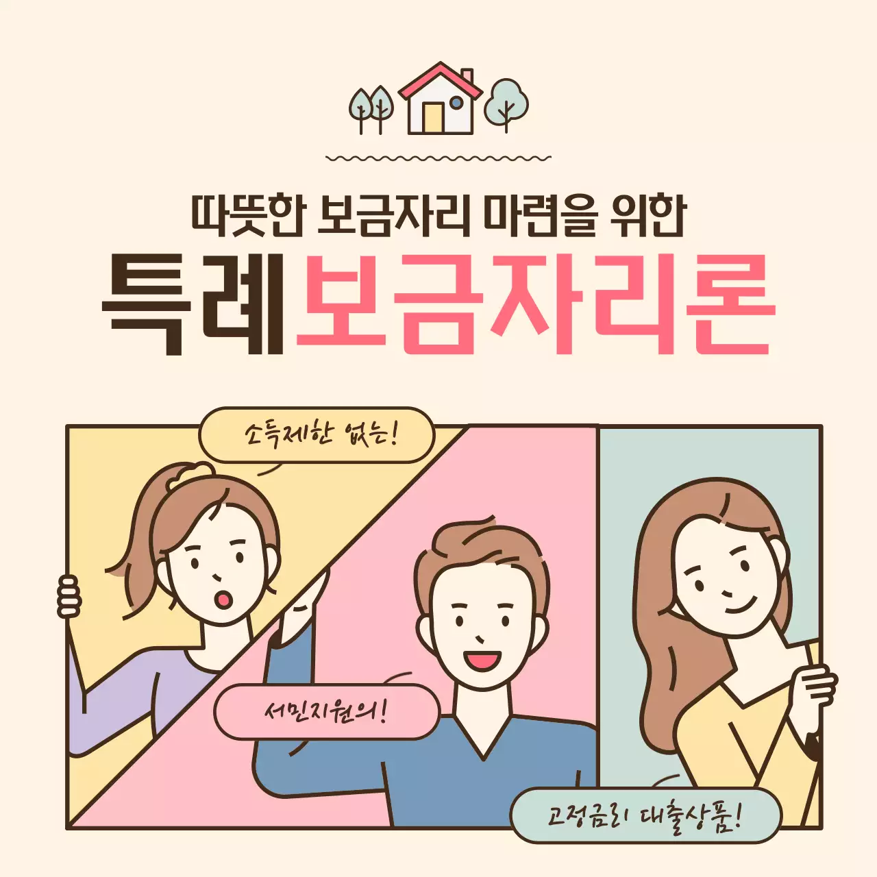 노란색과 분홍색 파스텔톤의 일러스트 강조 특례보금자리론 안내