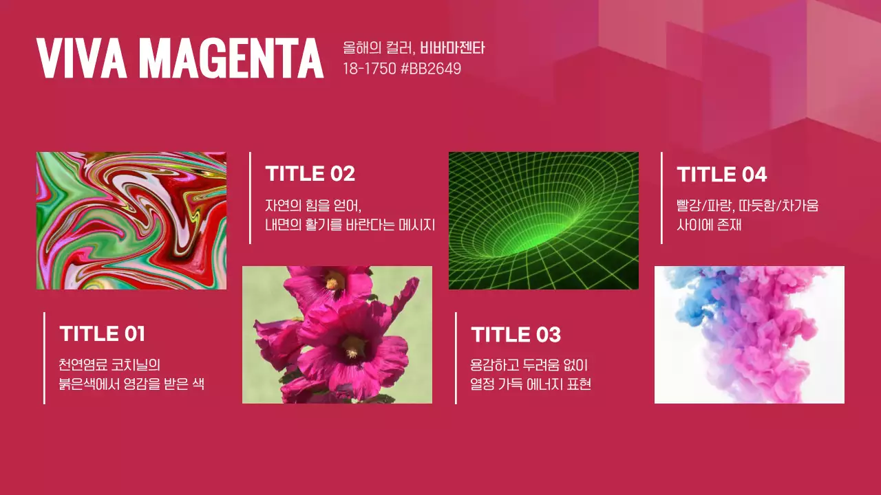 마젠타와 핑크색의 심플한 올해의 컬러 트렌드전망 기획서