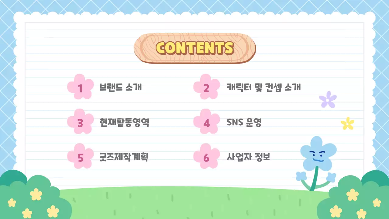 하늘색과 초록색의 귀여운 캐릭터와 브랜드 소개