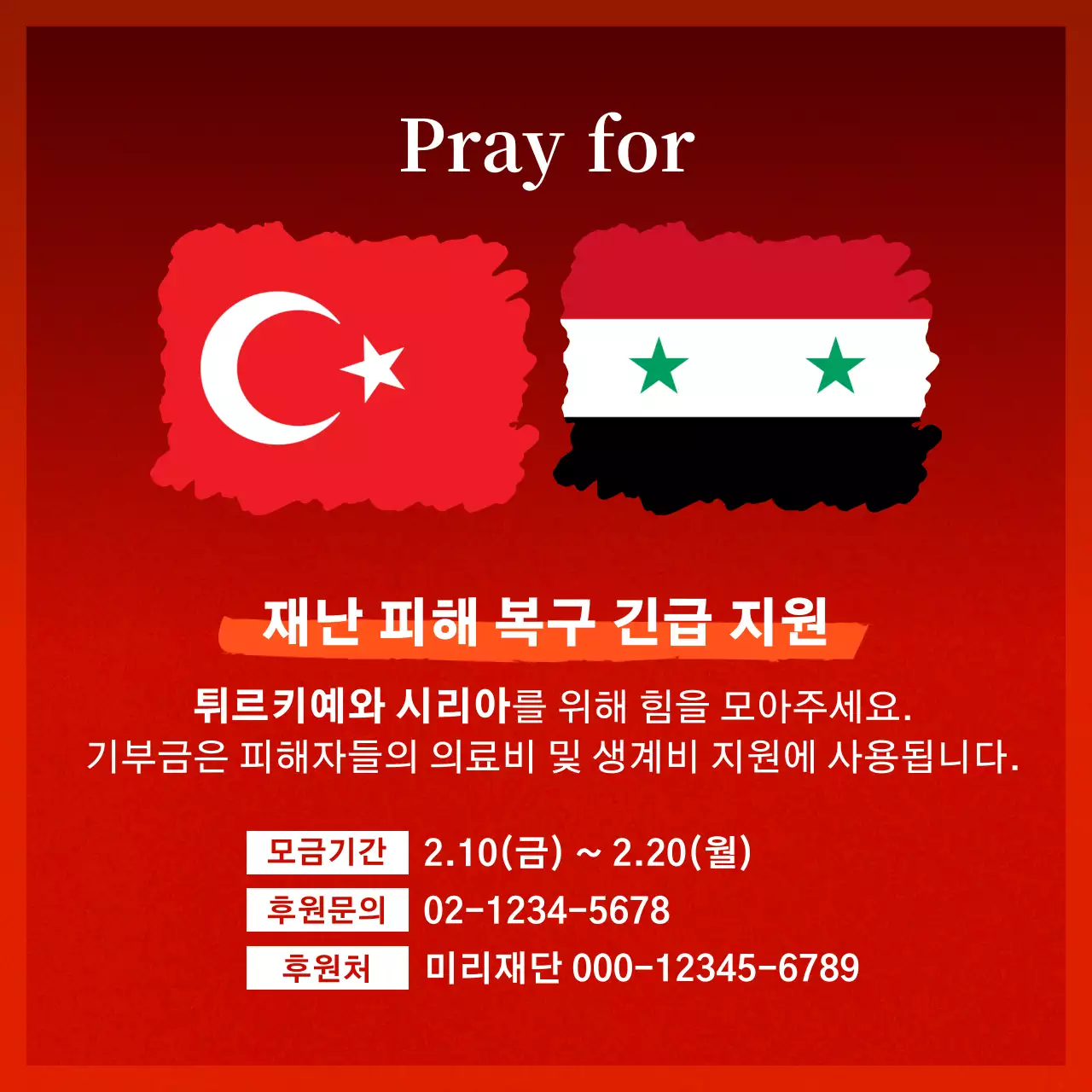 빨간색의 국기 구호 후원 공지