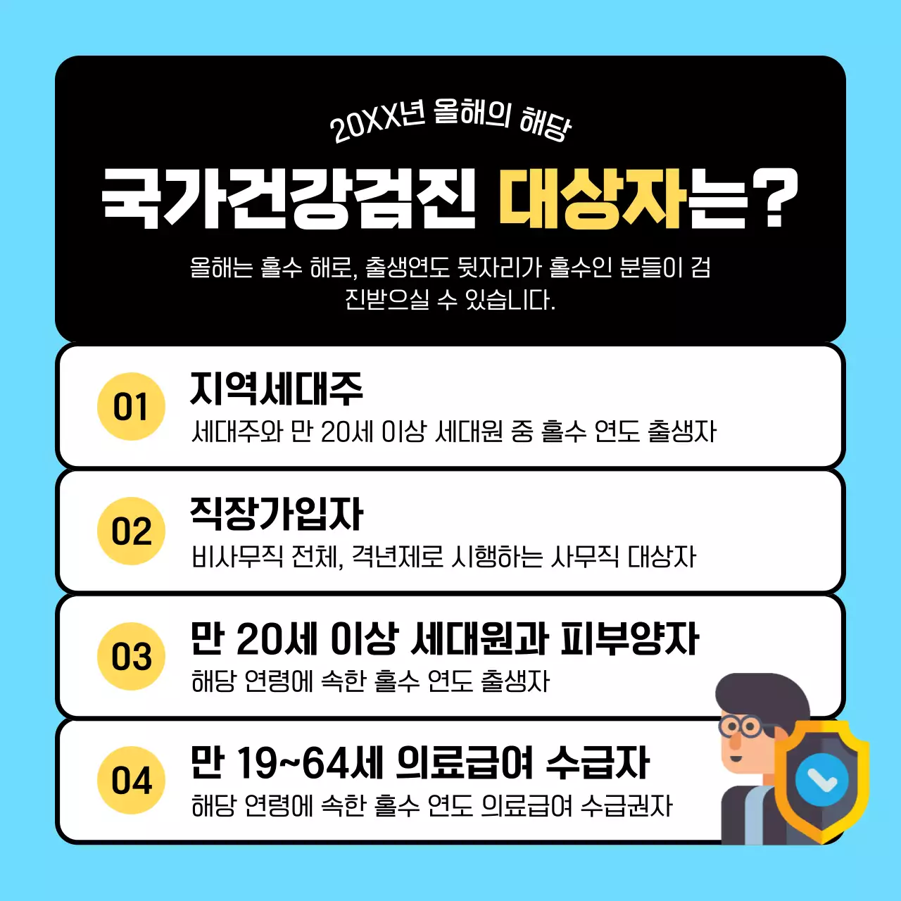 하늘색과 검정색의 3D 아이콘의 심플한 건강검진 대상자 확인