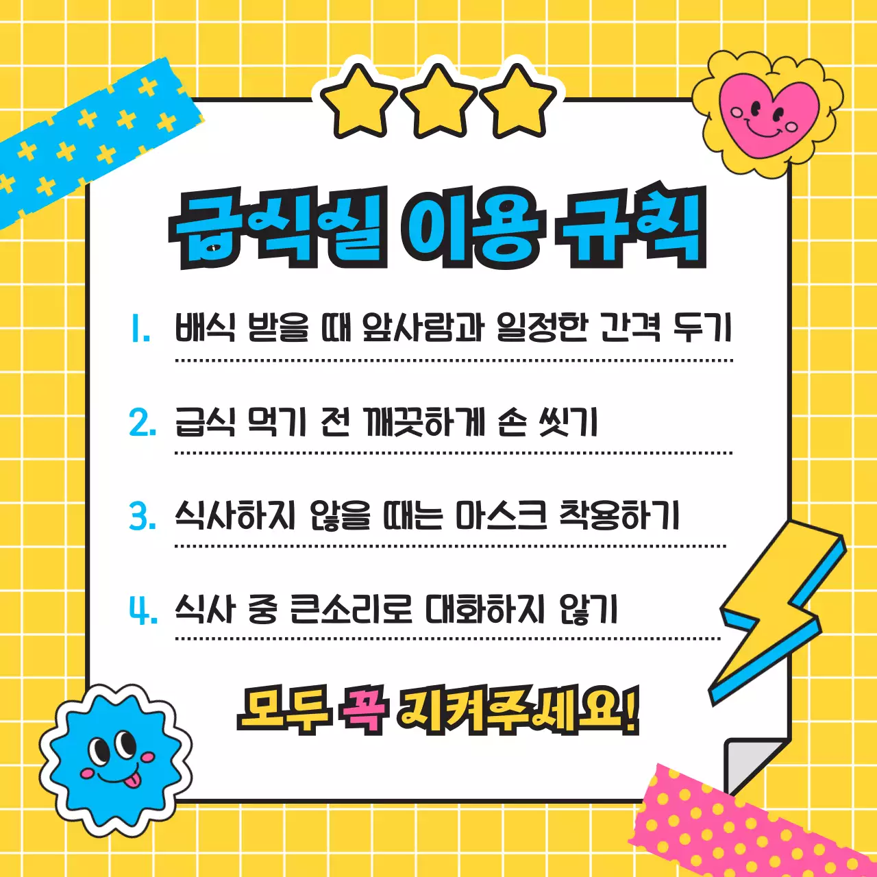 노란색 모눈 일러스트 스티커 컨셉의 새학기 예절 안내 급실식 이용 규칙