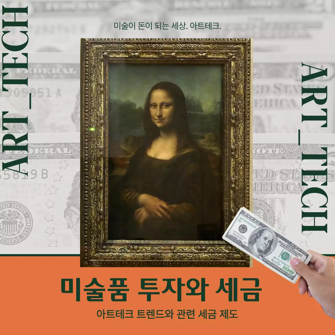 주황색과 녹색의 고급스러운 느낌의 아트테크 미술품 투자와 세금 정보제공