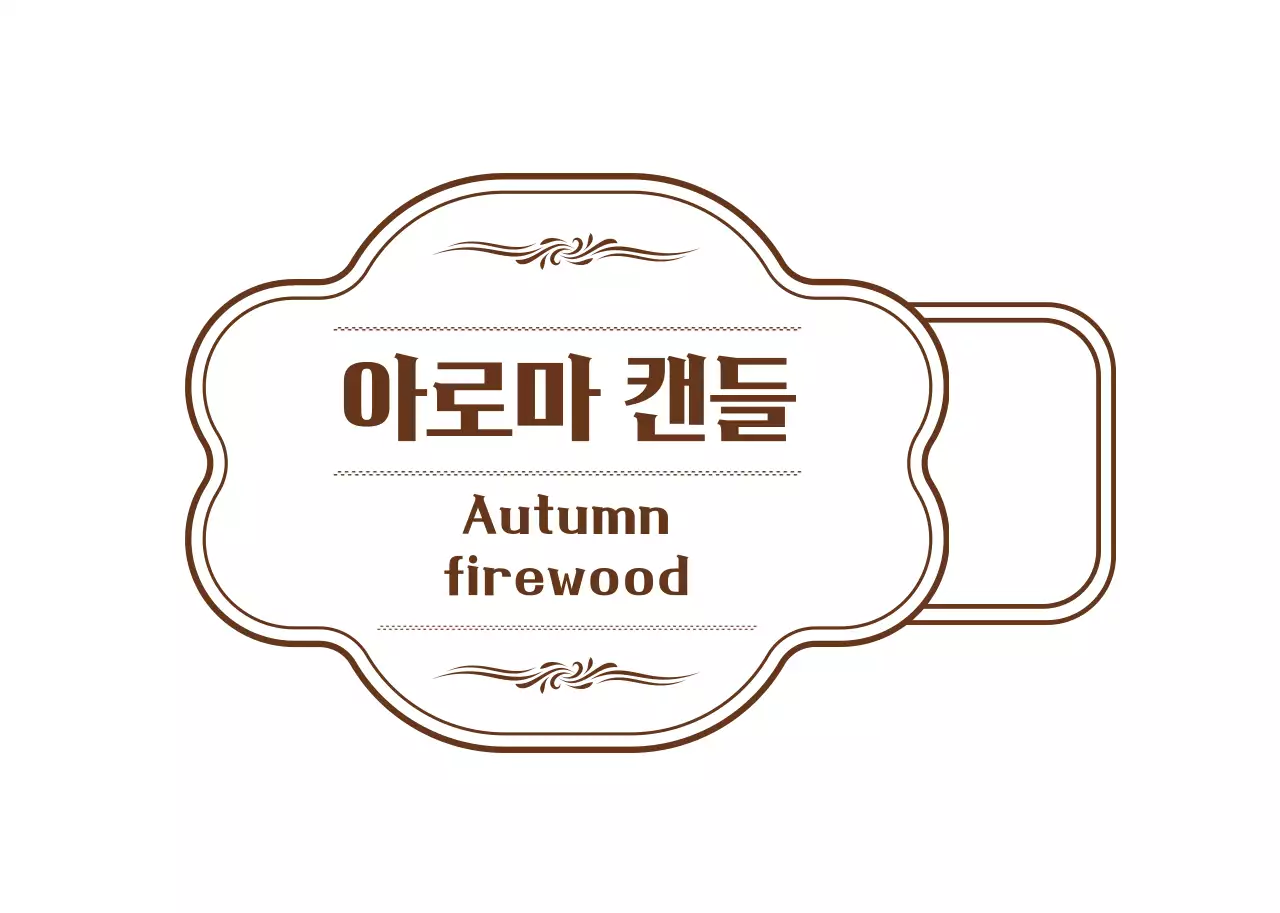 갈색과 하얀색의 심플하고 감성적인 프레임 스타일 캔들 사용방법 안내 라벨 스티커 