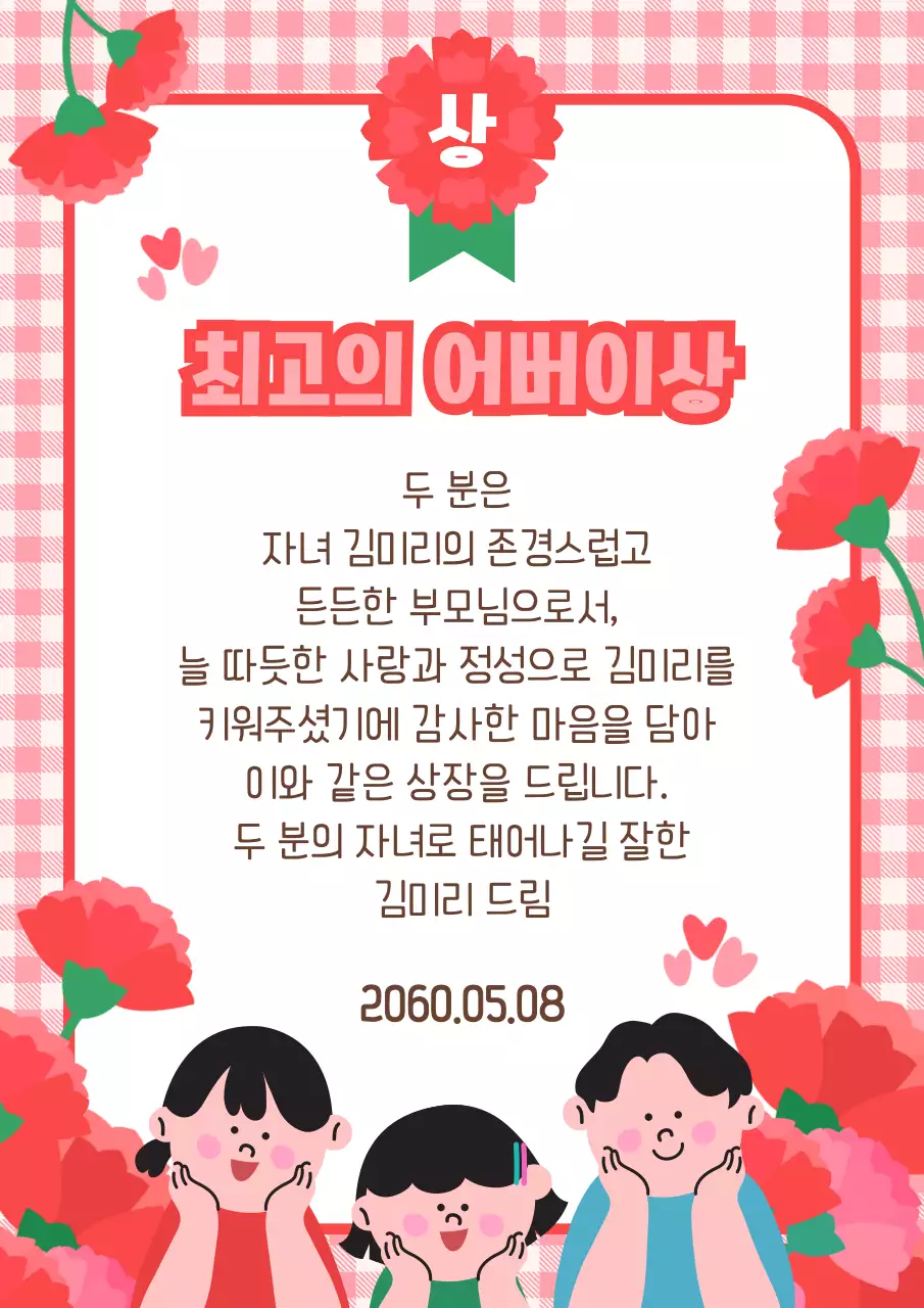 핑크 체크무늬 카네이션 일러스트 컨셉의 최고의 어버이상