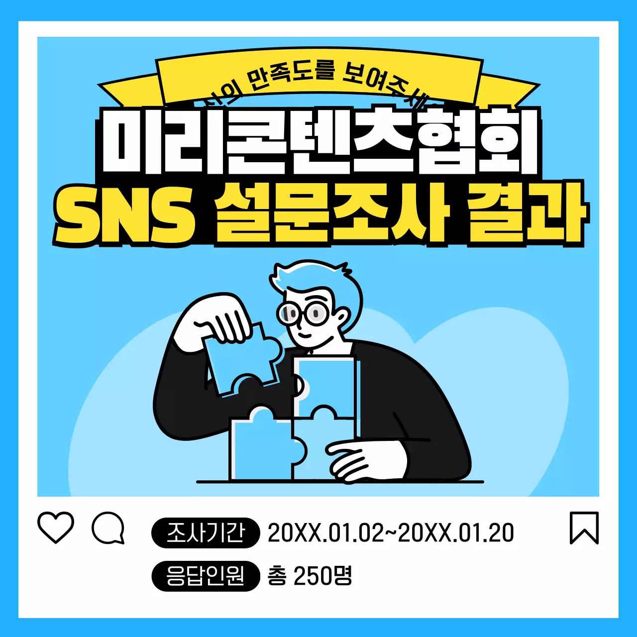 파란색과 노란색의 귀여운 SNS설문조사 정보제공