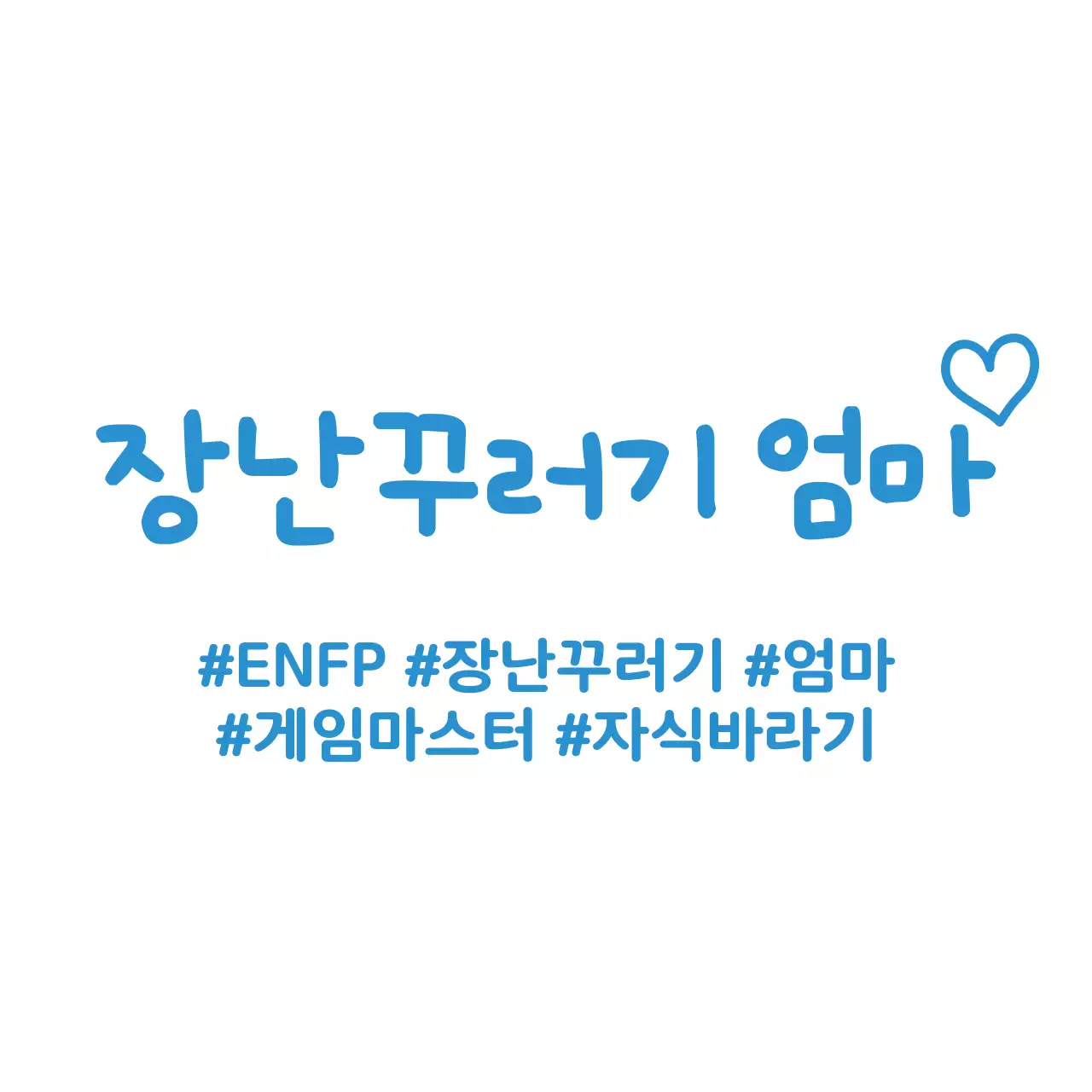 심플하고 귀여운 낙서 스타일의 가족 일러스트가 들어간 가족 소개 컨셉 