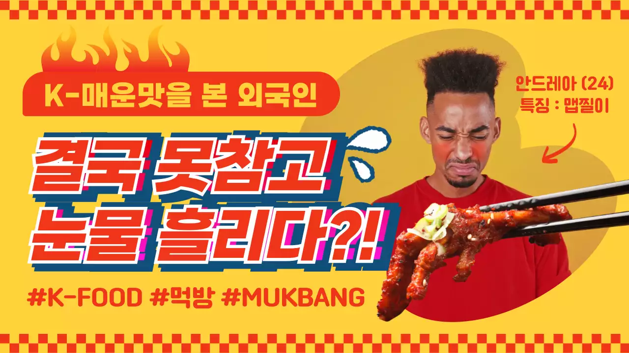 빨간색과 노란색의 강렬한 외국인의 매운맛 먹방 홍보