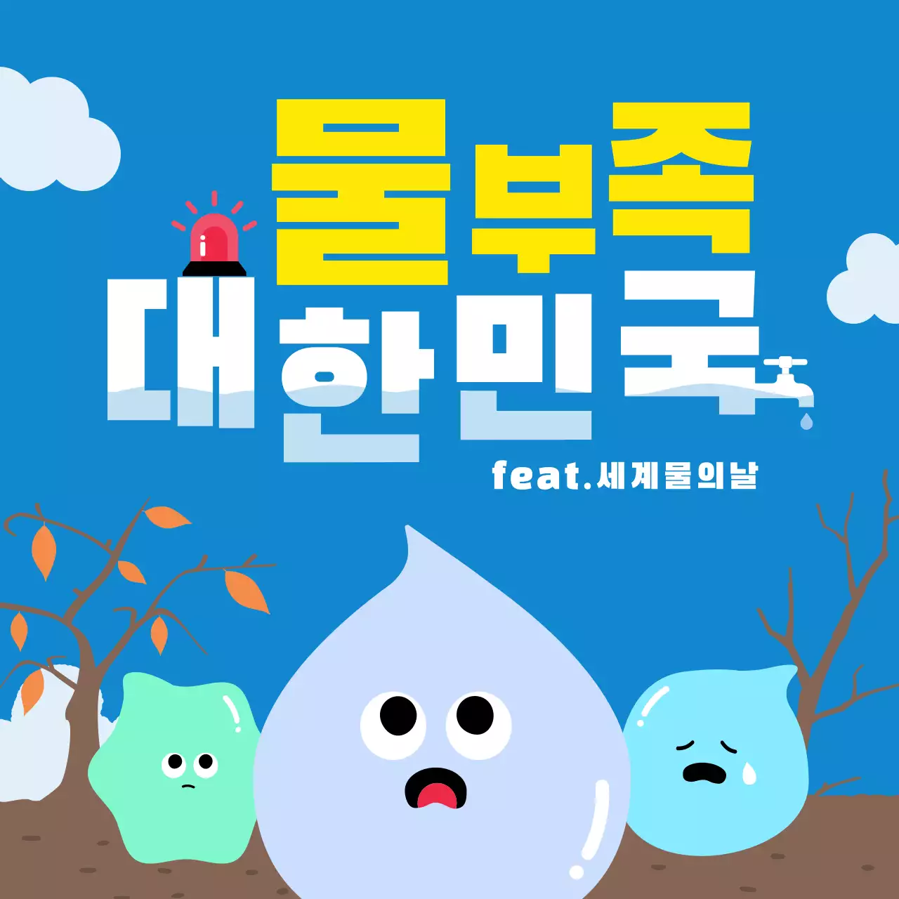 파란색과 노란색의 귀엽고 단순하고 심플한 일러스트의 지구 환경 기후위기 세계 물의날 물 부족 절약 캠페인