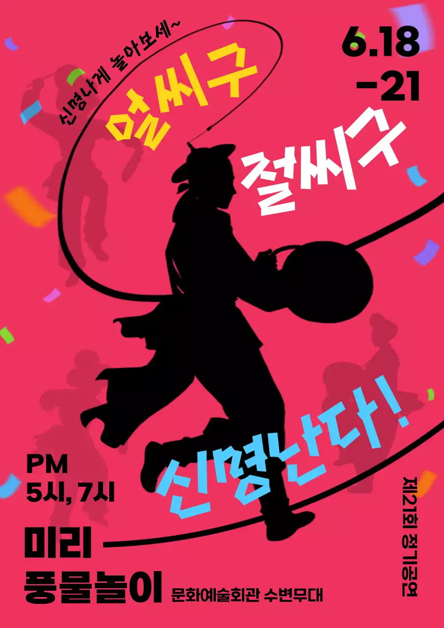 분홍색과 검은색의 강렬하고 재밌는 컨셉의 댄스 공연 안내
