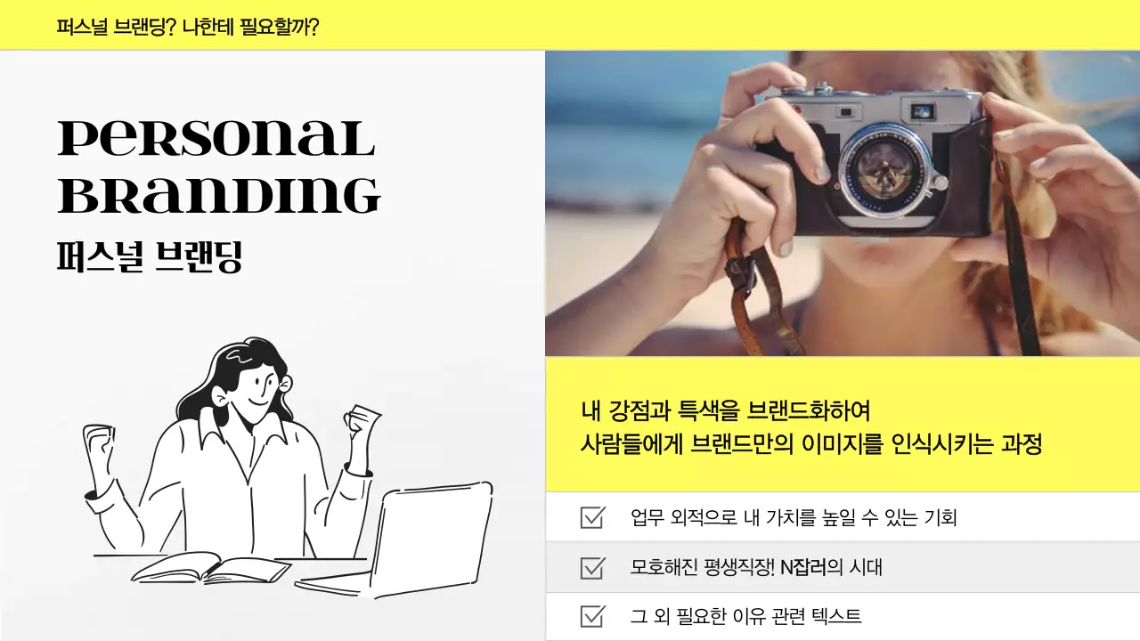 노란색과 회색조의 심플하고 모던한 비즈니스와 마케팅을 위한 퍼스널 브랜딩 소개 발표자료