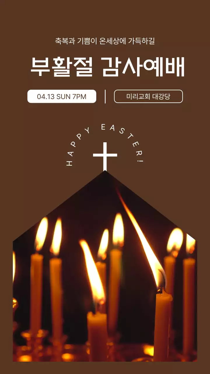 갈색의 심플한 부활절 감사예배 안내