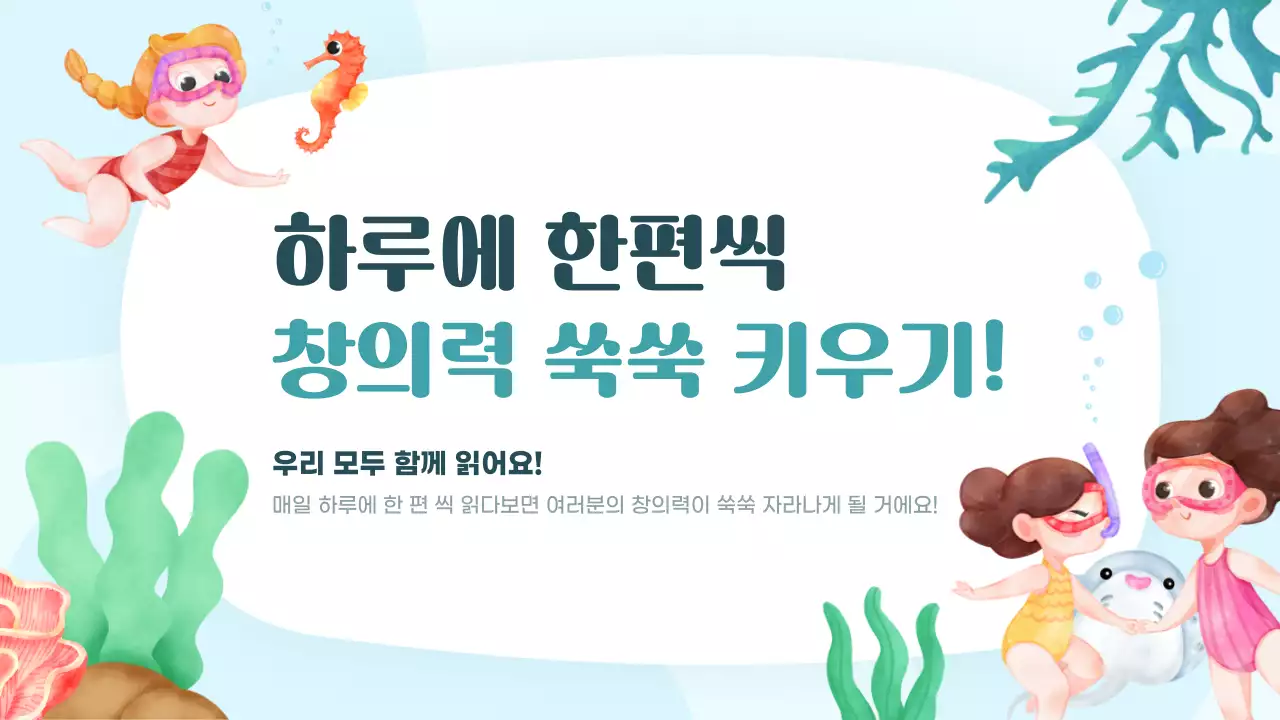 컬러풀하고 귀여운 바다 일러스트 동화 읽기 수업