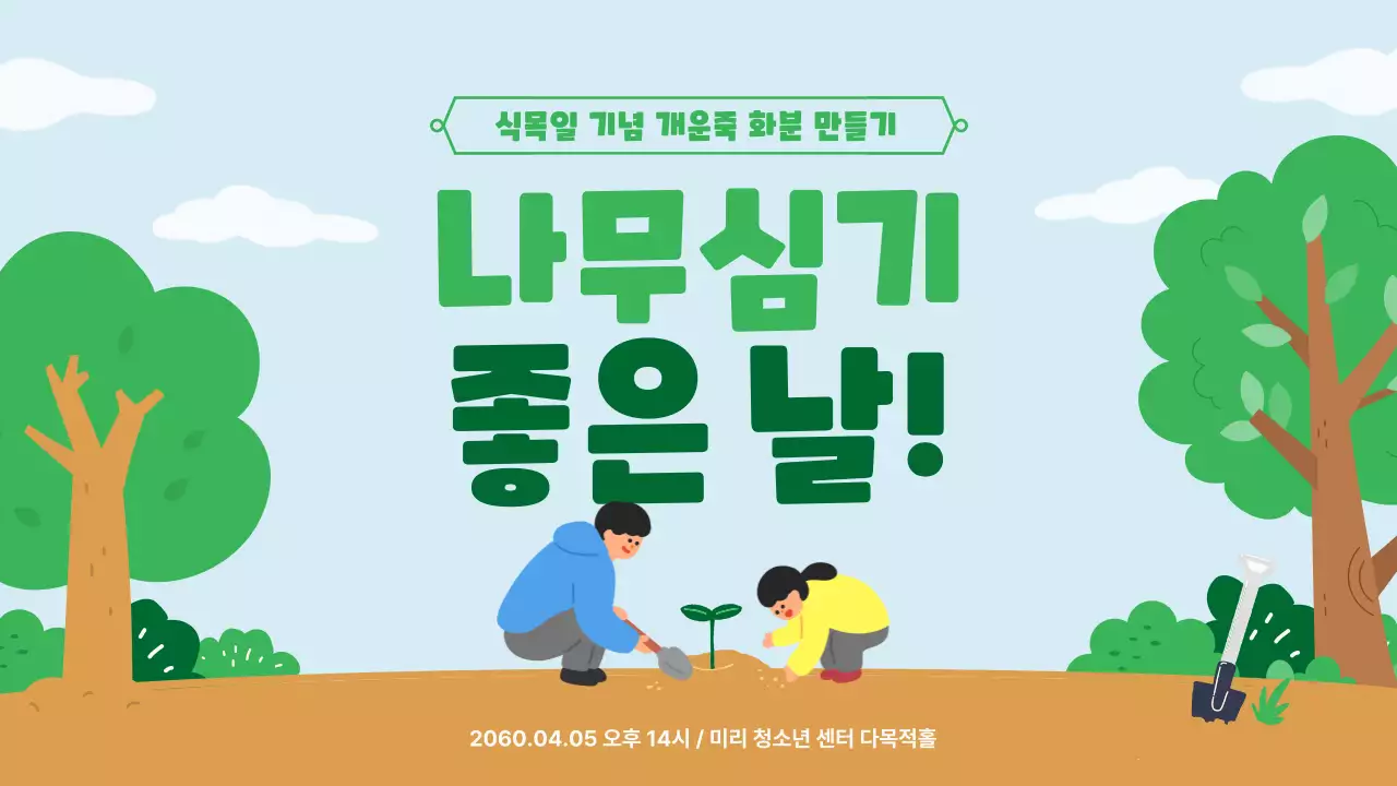 초록의 따뜻하고 아기자기한 식목일 화분 만들기 안내