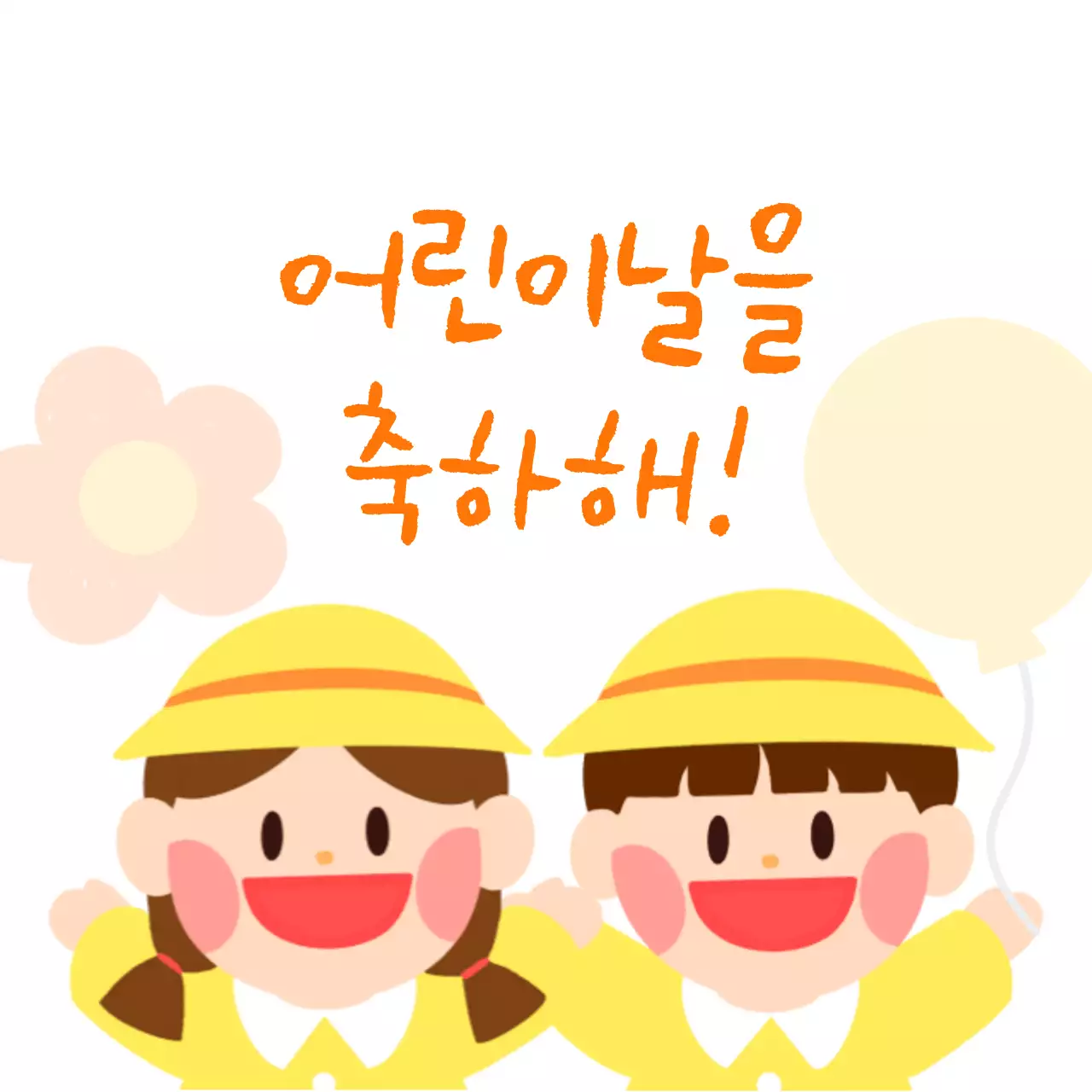 노란색 옷을 입은 아이 일러스트가 있는 귀여운 어린이날 캘리그라피