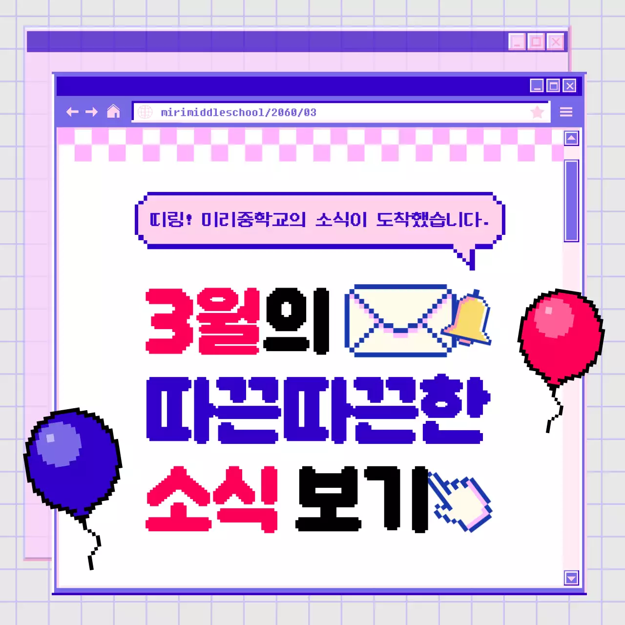 보라색과 분홍색의 웹브라우저 키치한 학교 소식 안내