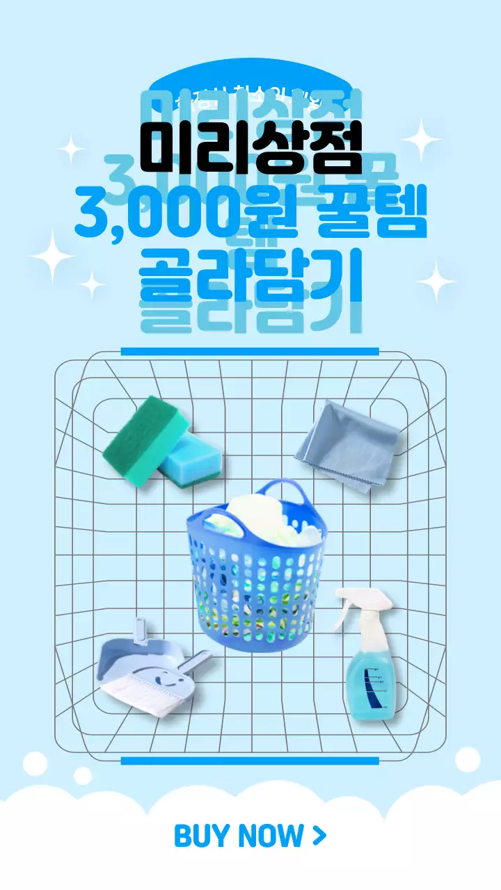 하늘색의 깔끔한 청소 꿀템 정보 제공