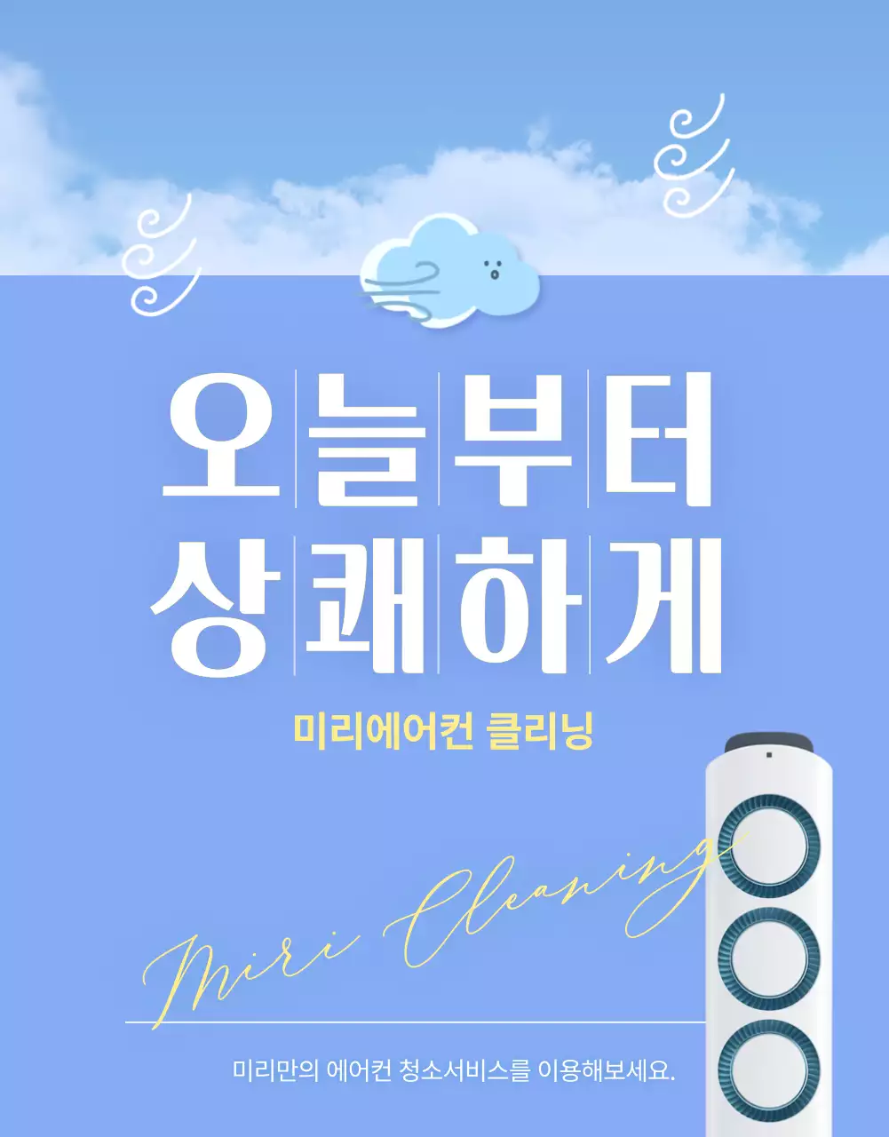 하늘색과 부드러운 구름의 깔끔한 에어컨 클리닝