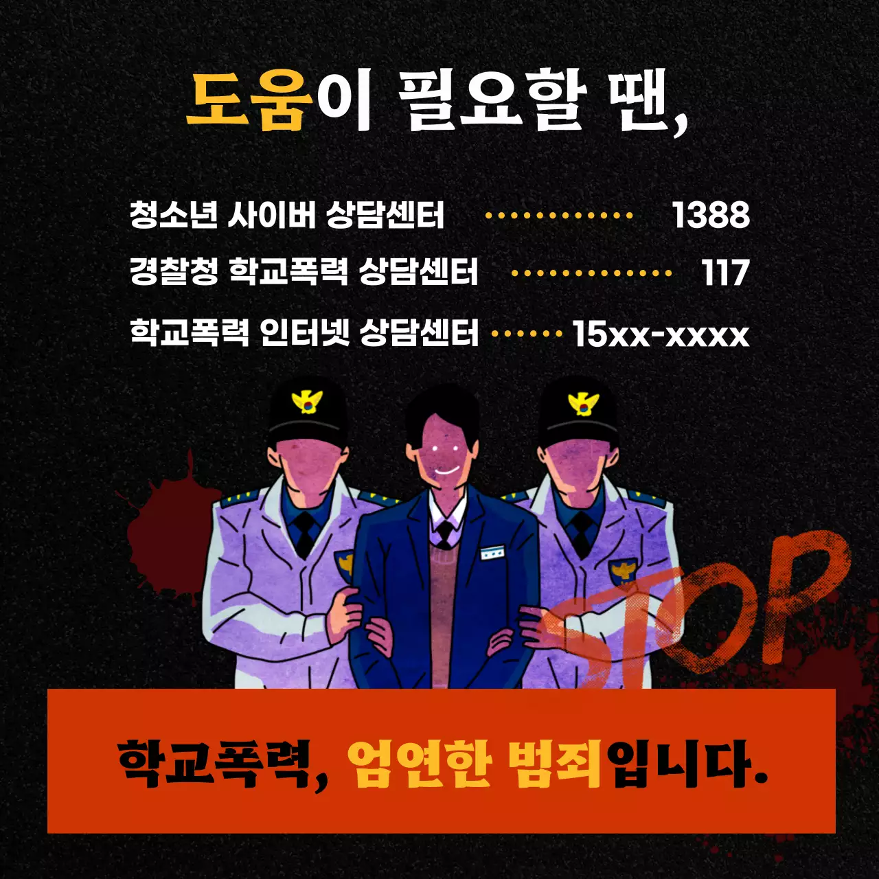 검정색과 빨강의 학교폭력 예방 상담센터 게시글