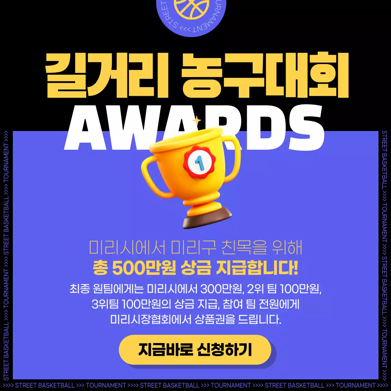 보라색과 노란색의 파워풀한 길거리 농구대회