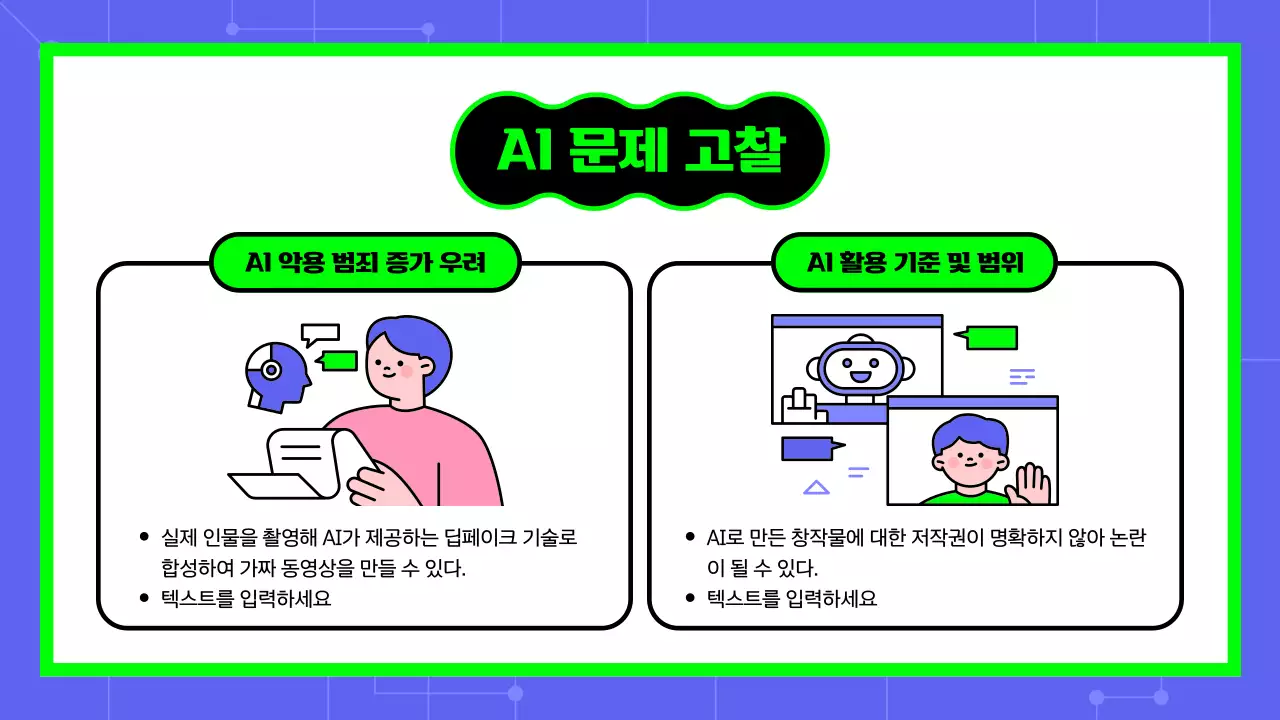 파란색 초록색 텍스트 강조의 귀여운 ai 인공지는 교육