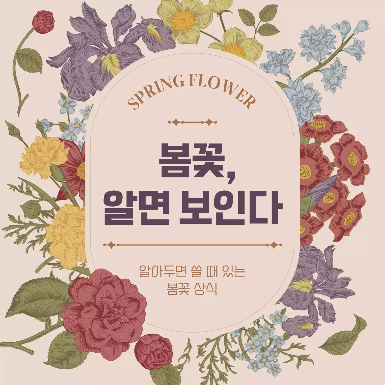 핑크 빈티지 꽃가득 컨셉의 봄꽃 상식