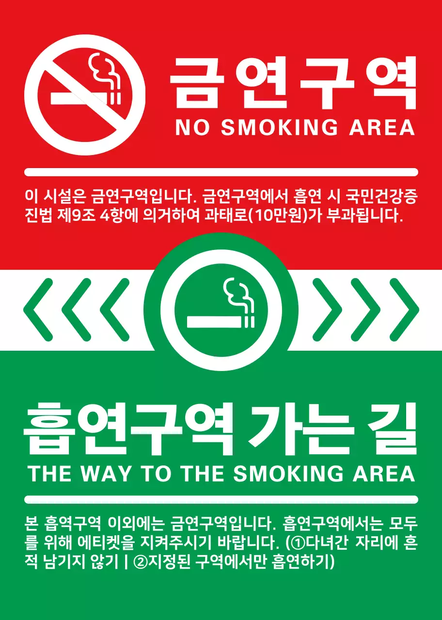 초록색과 빨간색의 심플하고 깔끔한 담배 아이콘과 텍스트 조합 레이아웃 스타일 가는 길 안내 