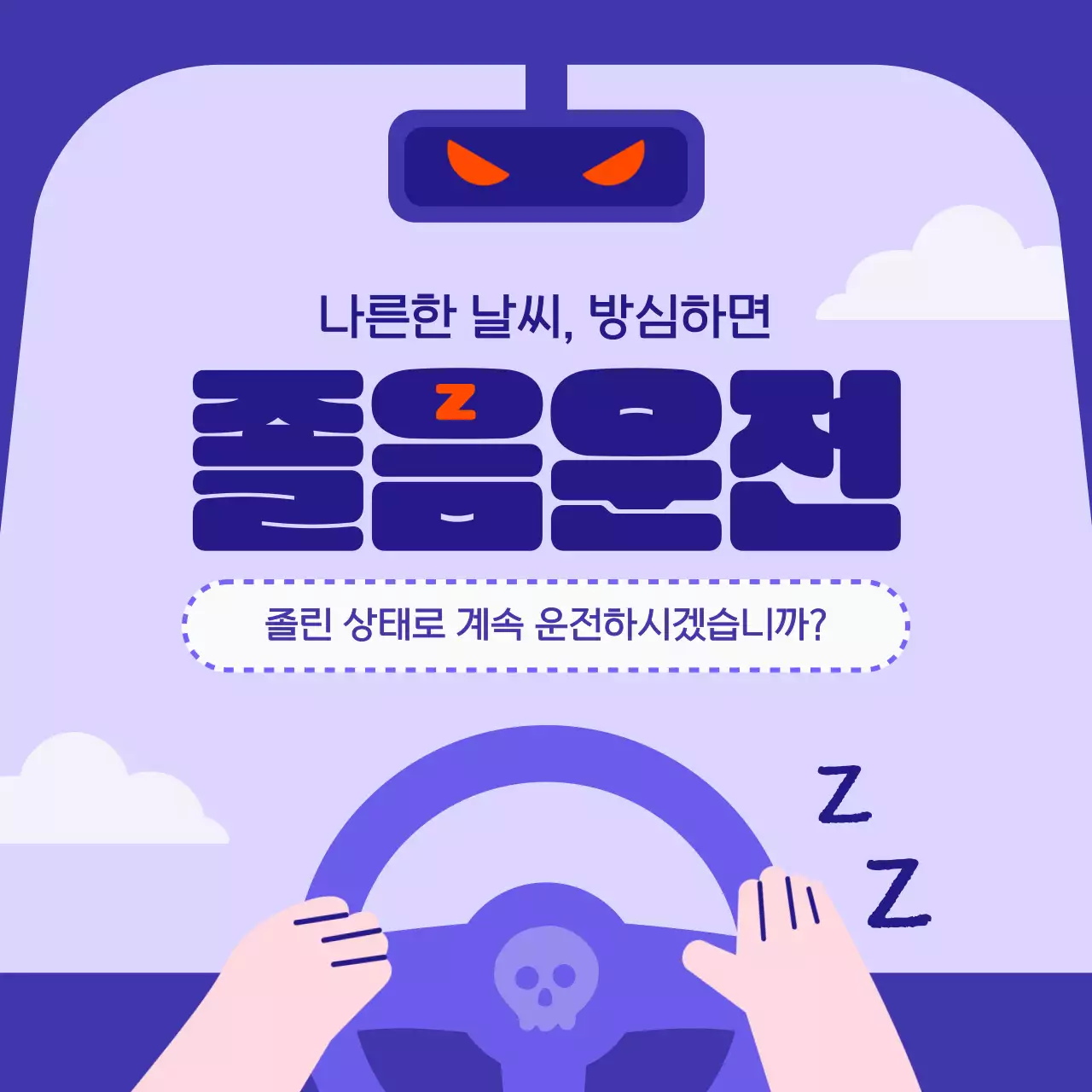 보라색과 주황색의 졸음운전 정보 소개