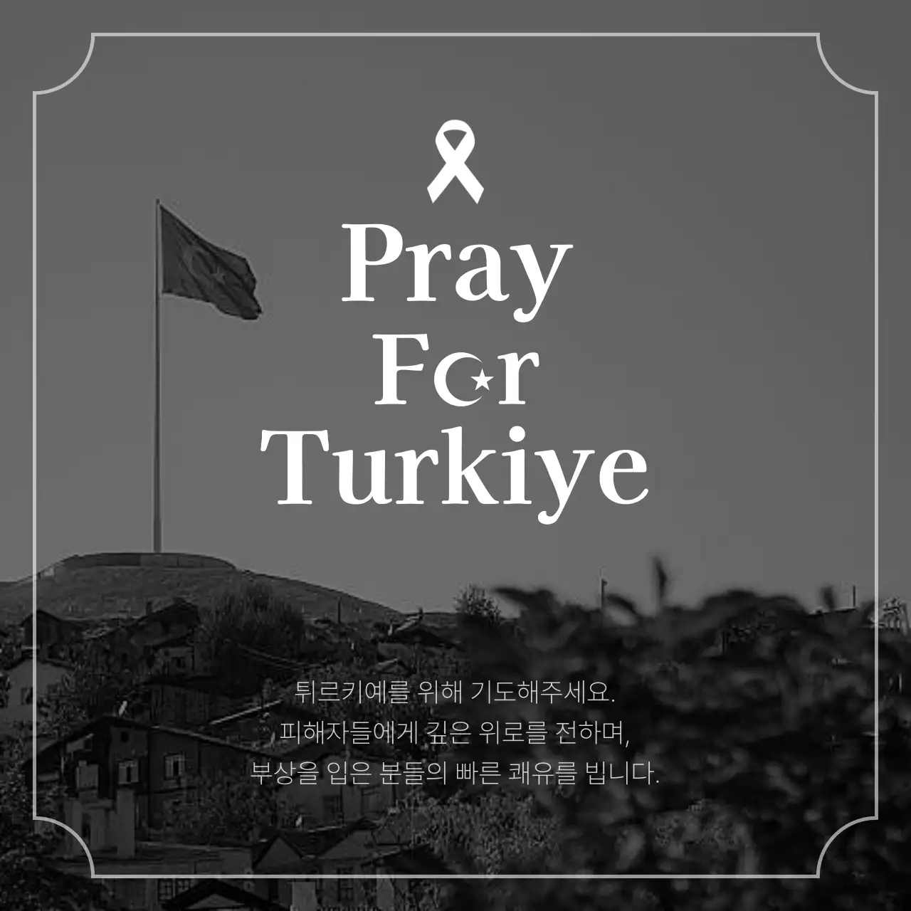 검은색의 우울한 느낌의 지진 추모 내용