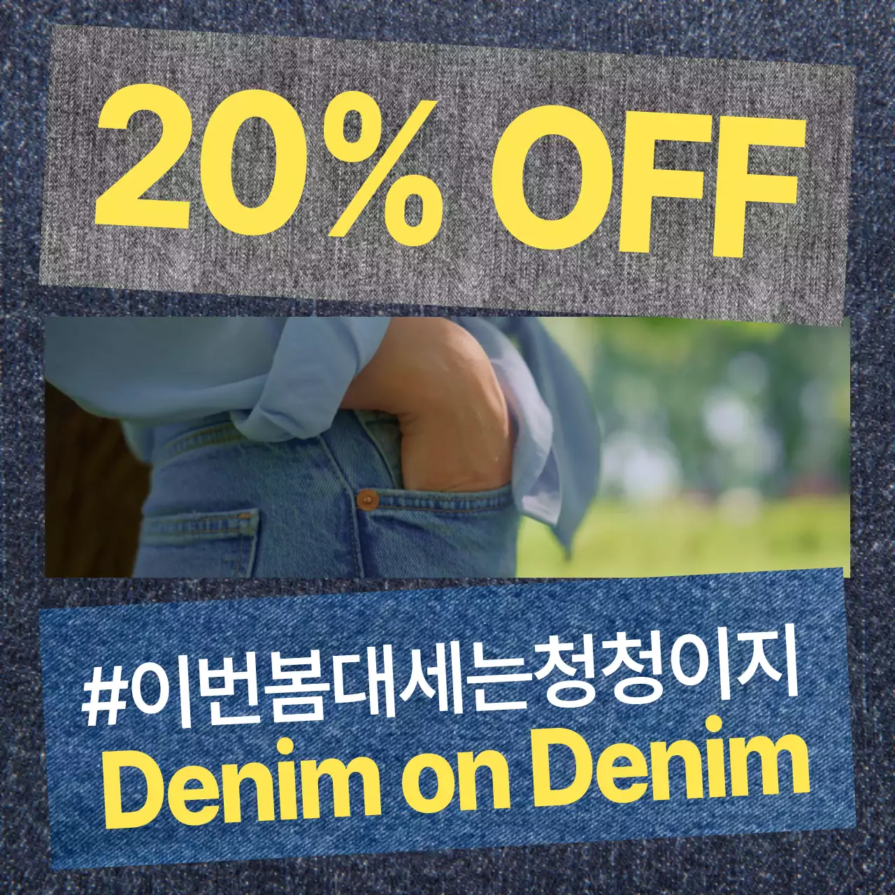 파란색 데님 배경의 노란색 심플한 세일 홍보