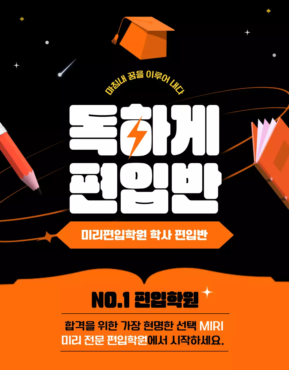 주황색 포인트 컬러의 우주공간 컨셉 독특하고 재밌는 편입학원 소개