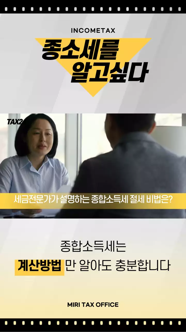 노란색과 검정색의 방송 컨셉 종합소득세 설명
