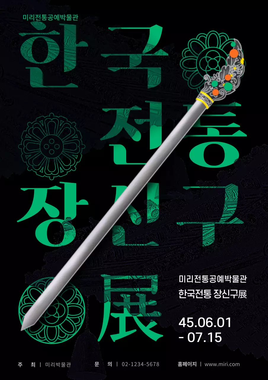 검은색 초록색 고급스러운 전통문양의 한국전통장신구 전시회