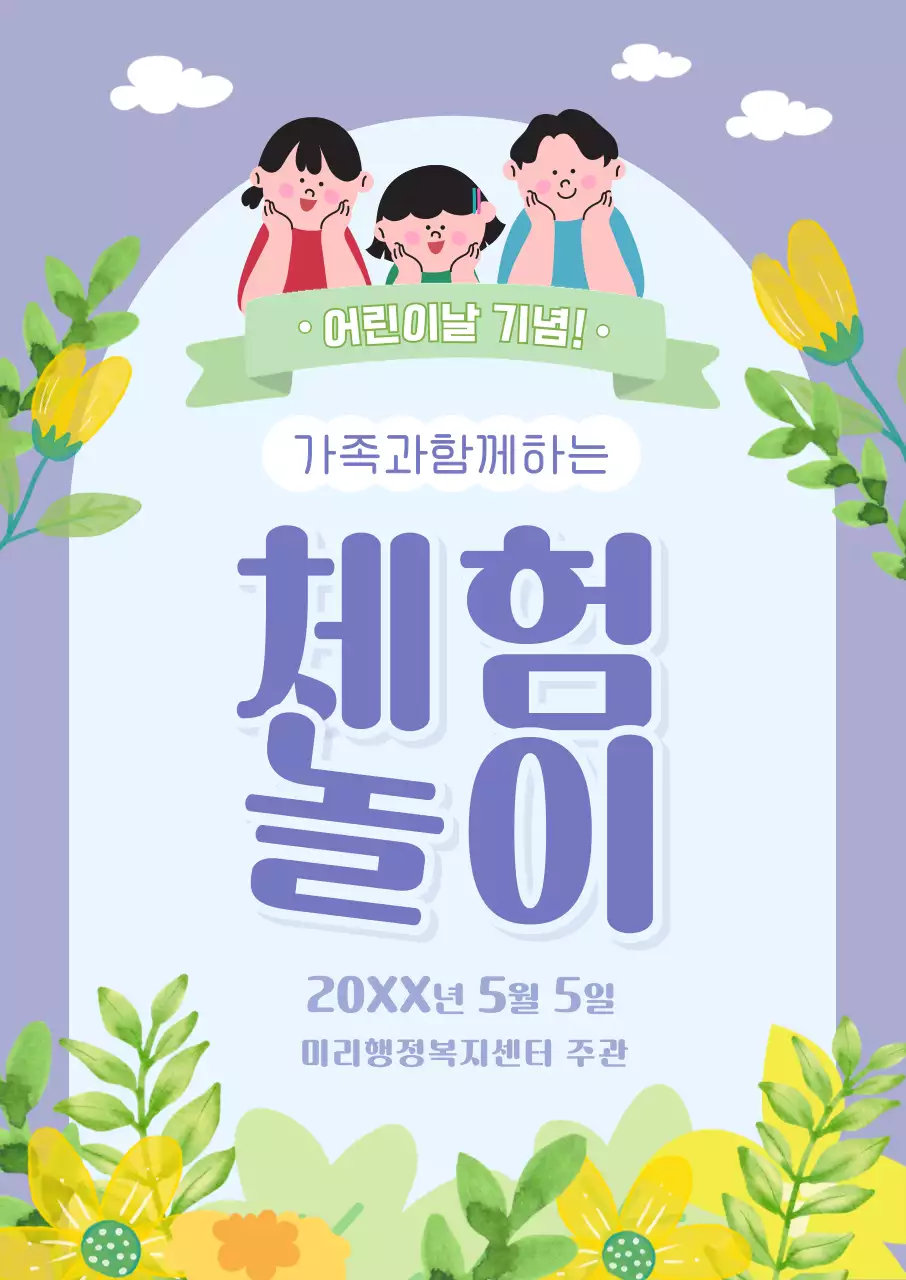 보라색 배경의 어린이날 포스터