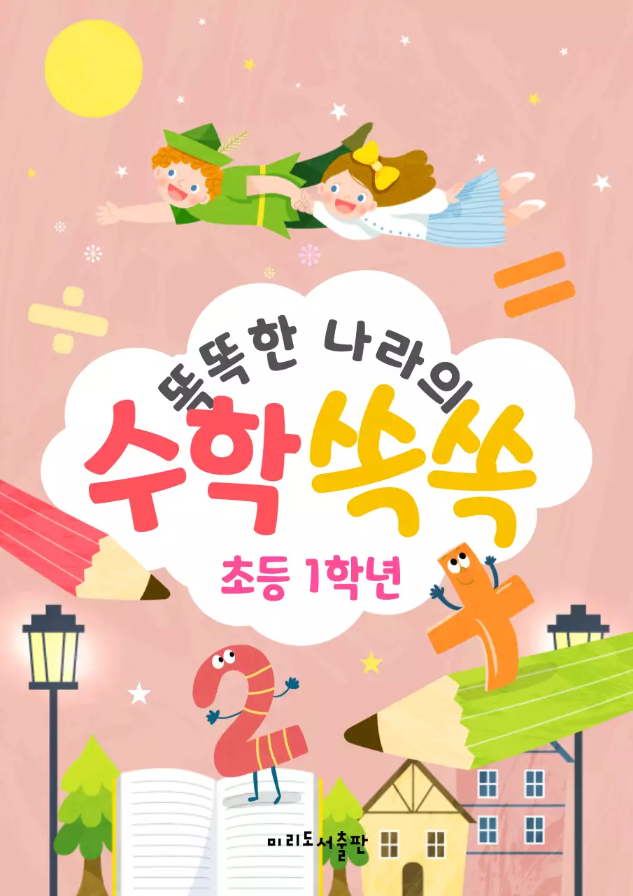 핑크색의 귀여운 일러스트 느낌의 초등학교 수학 내용