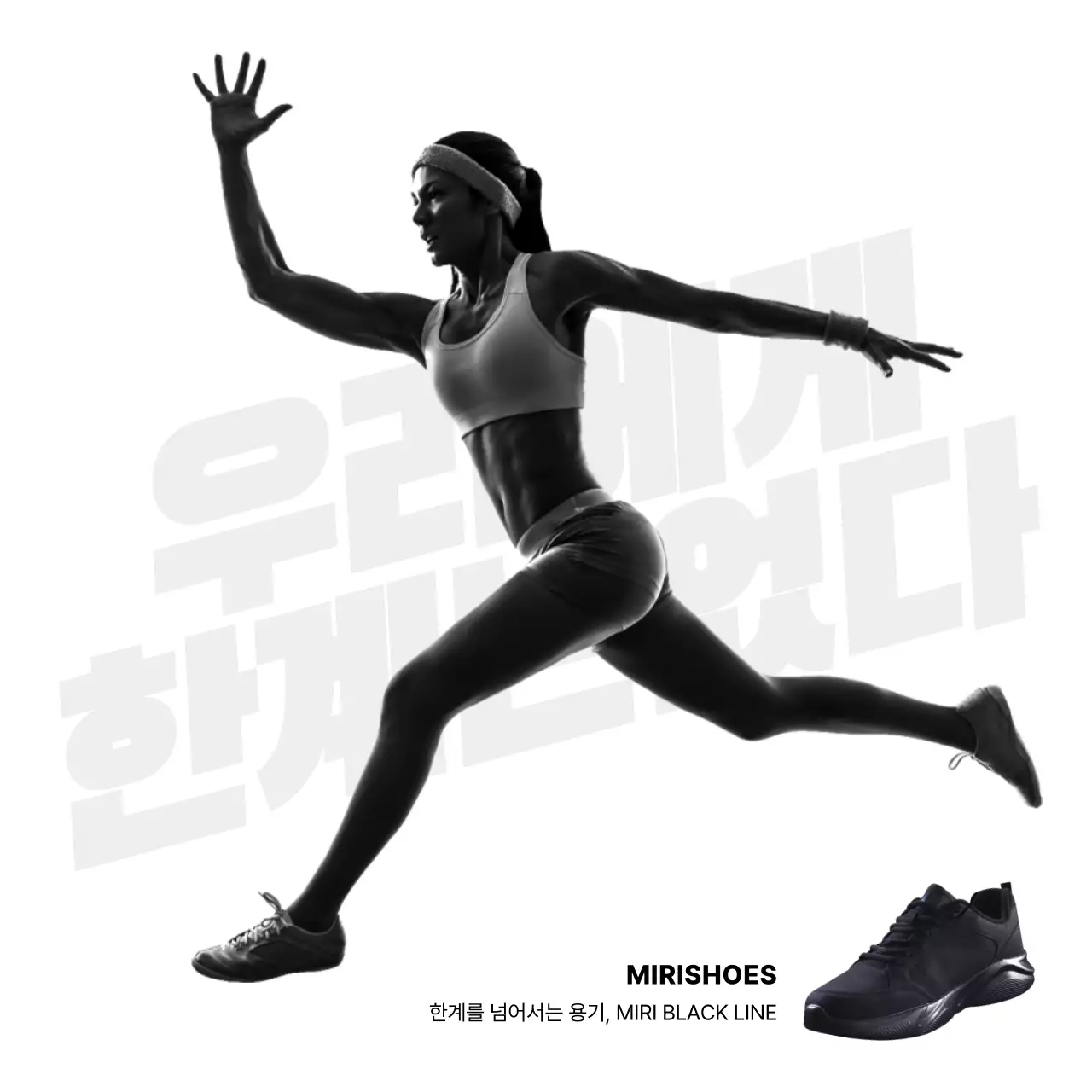 검정색과 흰색의 강렬한 스포츠 운동화 홍보