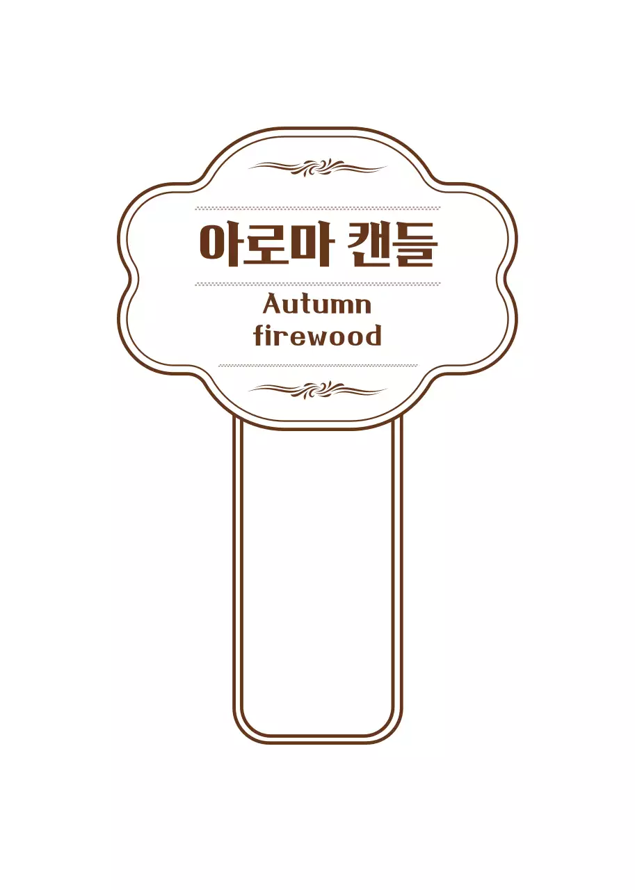 갈색과 하얀색의 심플하고 감성적인 프레임 스타일 캔들 사용방법 안내 라벨 스티커 