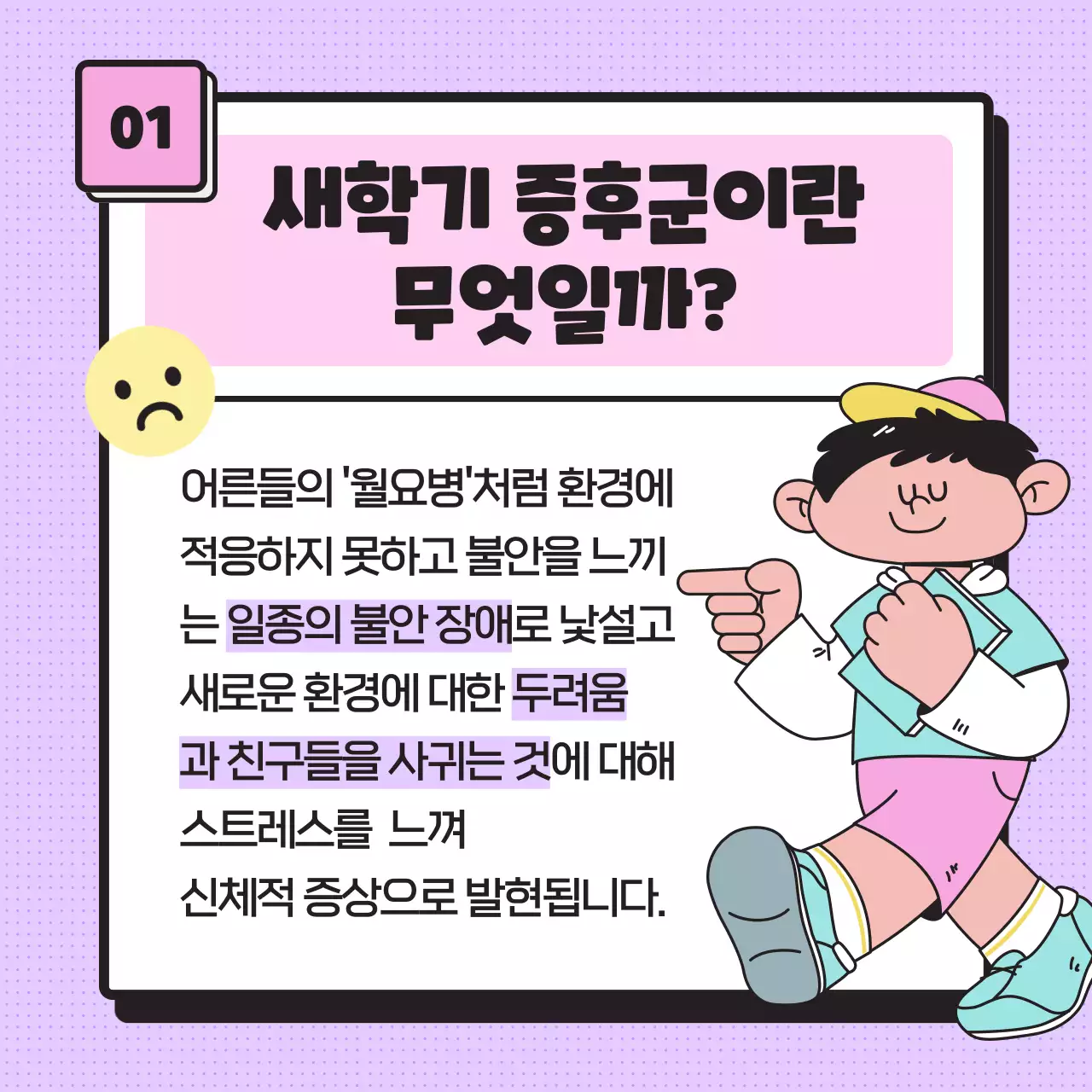 심플한 파스텔톤의 일러스트, 이모티콘을 사용한 새학기 증후군 정보 제공 (카드뉴스) 